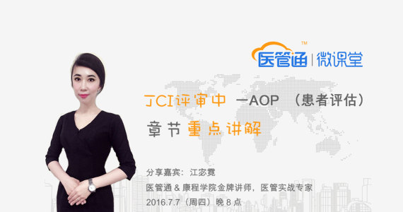 JCI评审当中大数据分析-抢分重点AOP