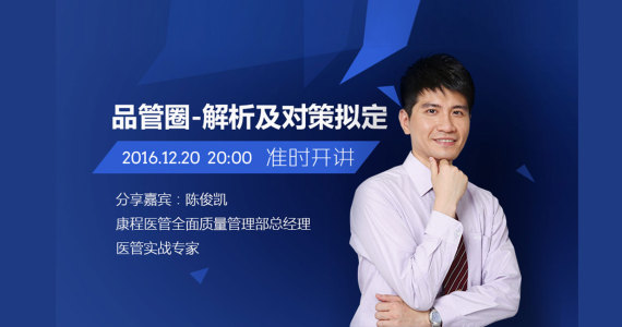 品管圈导师陈俊凯，教你如何解析及对策拟定！