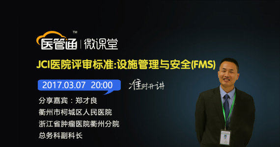 JCI医院评审标准：设施管理与安全(FMS)